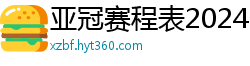 亚冠赛程表2024